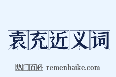 袁充近义词是什么意思的图片